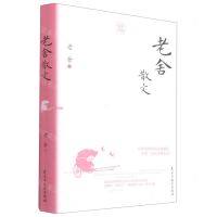 [N]老舍散文(精)-9787513935982