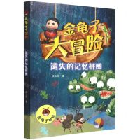 [N]遗失的记忆拼图/金龟子大冒险-9787530773680