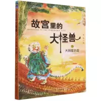 [N]故宫里的大怪兽(13大明星驺虞)-9787520206723