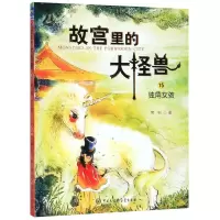 [N]故宫里的大怪兽(15独角女孩)-9787520206709