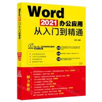 [N]Word2021办公应用从入门到精通-9787301329627