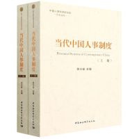 [N]当代中国人事制度(上下)/中国人事科学研究院学术文库-9787520396929