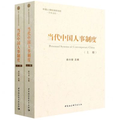 [N]当代中国人事制度(上下)/中国人事科学研究院学术文库-9787520396929