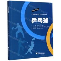 [N]乒乓球(普通高校奥运特色项目系列教材)-9787308205740