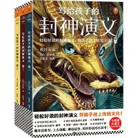 [N]写给孩子的封神演义(共3册)-9787559456137