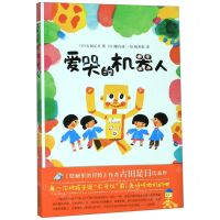 [N]爱哭的机器人(精)-9787530769195