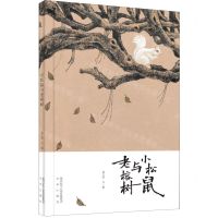 [N]小松鼠与老榕树(精)-9787541771101