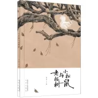 [N]小松鼠与老榕树(精)-9787541771101