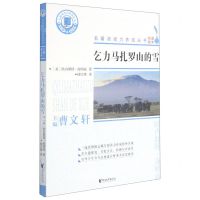 [N]乞力马扎罗山的雪/名著阅读力养成丛书-9787533963446