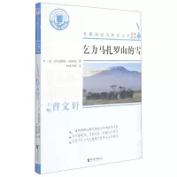 [N]乞力马扎罗山的雪/名著阅读力养成丛书-9787533963446