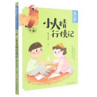 [N]小人精行侠记/秦文君暖心童真阅读书系-9787559725325