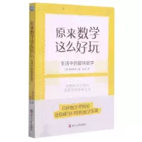[N]原来数学这么好玩(生活中的趣味数学)-9787213099632