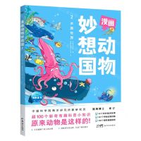 [N]漫画动物妙想国(2水族世界)-9787558334726