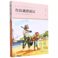 [N]鲁滨逊漂流记(升级版)/世界少年文学经典文库-9787559724878