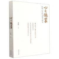 [N]心之德业(阳明心学的本体学研究)-9787532180745