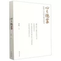 [N]心之德业(阳明心学的本体学研究)-9787532180745