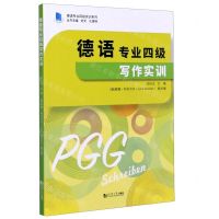 [N]德语专业四级写作实训/德语专业四级实训系列-9787560892573