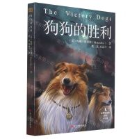 [N]狗狗的胜利/世界新经典动物小说馆-9787551432924
