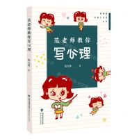 [N]范老师教你写心理/管建刚名师工作室丛书/梦山书系-9787533488635