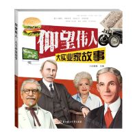 [N]大实业家故事/仰望伟人-9787558547966