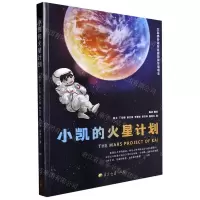 [N]小凯的火星计划-9787305261510