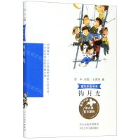 [N]钩月光/童年中国书系-9787559526502