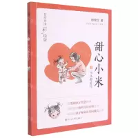 [N]甜心小米(3永远都爱你名师导读彩绘版)-9787520209625
