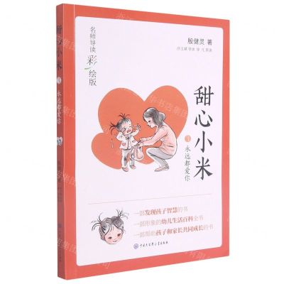 [N]甜心小米(3永远都爱你名师导读彩绘版)-9787520209625