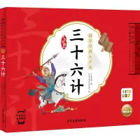 国学经典大声读:三十六计(点读版)