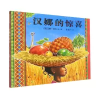 [N]汉娜的惊喜(精)-9787558329814