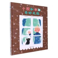 [N]小欧和水的奇妙之旅(精)-9787555278115