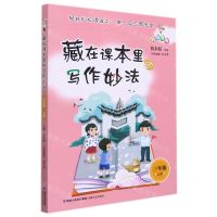 [N]藏在课本里的写作妙法(3上)-9787555026440
