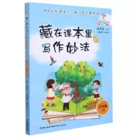 [N]藏在课本里的写作妙法(5上)-9787555026426