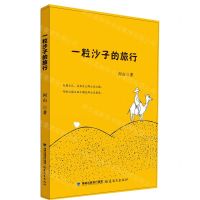 [N]一粒沙子的旅行-9787533483463