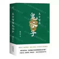 [N]东方智圣鬼谷子-9787201179872