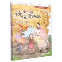[N]童小萌诗词奇遇记(4桃源神农鼎)-9787559727534