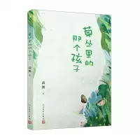 [N]草丛里的那个孩子-9787020178353