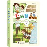 [N]小屁孩撒欢记-9787511059635