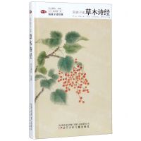 [N]陪孩子读草木诗经(精)/陪孩子读经典-9787531573579