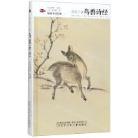 [N]陪孩子读鸟兽诗经(精)/陪孩子读经典-9787531573586