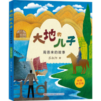 大地的儿子——周恩来的故事(彩图拼音版)-苏叔阳