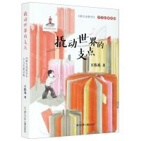 [N]撬动世界的支点(新大众哲学少儿启蒙读物)-9787559723321