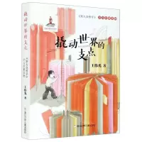 [N]撬动世界的支点(新大众哲学少儿启蒙读物)-9787559723321