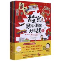 [N]故宫思维训练大挑战(共6册)-9787559724564