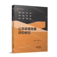 [N]公共政策效果评价研究/青年学者文库-9787201164816