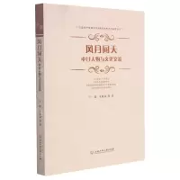 [N]风月同天(中日人物与文化交流)-9787517844631