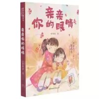 [N]亲亲你的眼睛/新时代新成长原创儿童文学书系-9787533965570