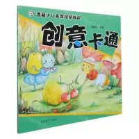 [N]创意卡通(青藤少儿美育视频教程)-9787540154806
