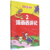 [N]漫画西游记(2)/小牛顿人文馆-9787540152031