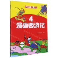 [N]漫画西游记(4)/小牛顿人文馆-9787540152017